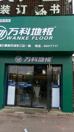 万科地板长沙高云建材市场专卖店